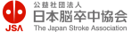 公益社団法人 日本脳卒中協会