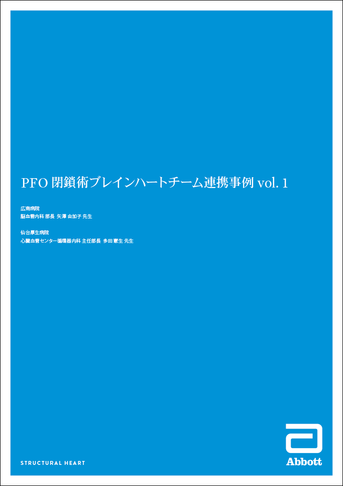 PFO 閉鎖術ブレインハートチーム連携事例 vol.1