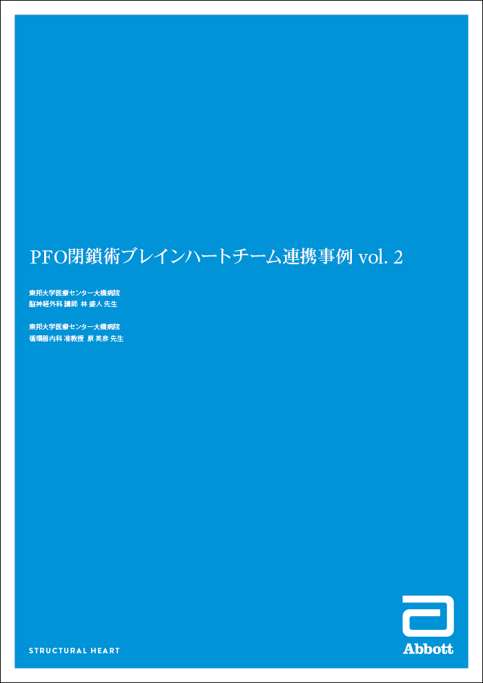 PFO 閉鎖術ブレインハートチーム連携事例 vol.2