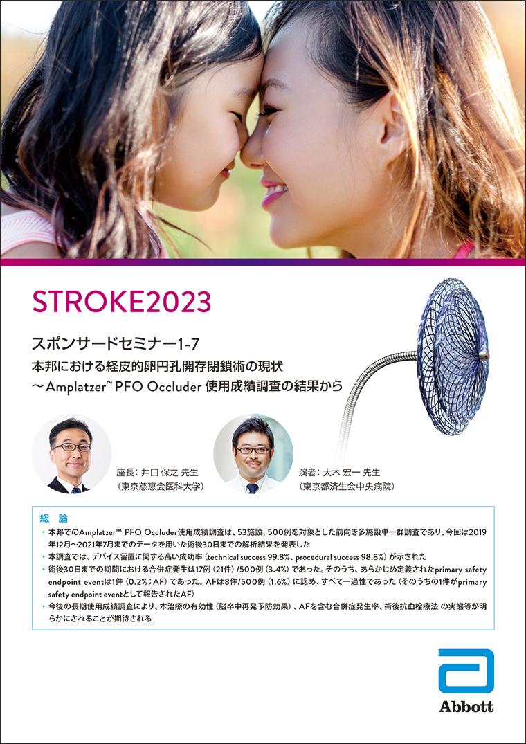 スポンサードセミナー1-7 本邦における経皮的卵円孔開存閉鎖術の現状 ～ Amplatzer™ PFO Occluder 使用成績調査の結果から